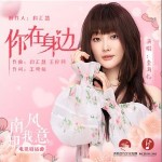 你在身边 （单曲）