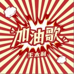 加油歌 （单曲）