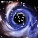 黑洞 （单曲）详情
