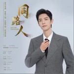 同路人 （单曲）详情