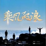 乘风破浪 （单曲）