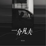 一介凡夫 （单曲）详情