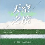 天空之境 （单曲）详情