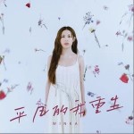 平凡的我重生 （单曲）详情