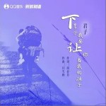 下辈子我要让你当我的孩子 （单曲）详情