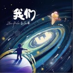 我们 （单曲）详情