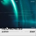 这该死的孤独感 （单曲）详情