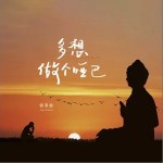 多想做个哑巴 （单曲）详情