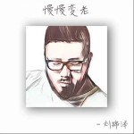 慢慢变老 （单曲）