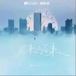 后来的后来 （单曲）详情