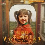 莫斯科郊外的晚上 （单曲）详情