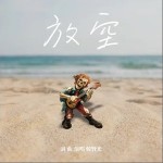 放空 （单曲）详情