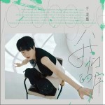 我们的序 （单曲）详情