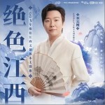 绝色江西 （单曲）