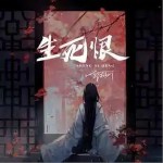 生死恨 （单曲）详情