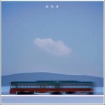 铁皮火车不停开 （单曲）详情