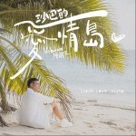 沙巴的愛情島 （单曲）详情