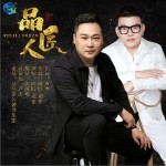 品匠人 （单曲）详情