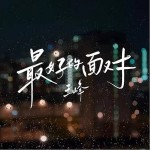 最好的面对 （单曲）详情