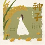 种子 （单曲）详情