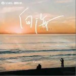 向海 （单曲）详情