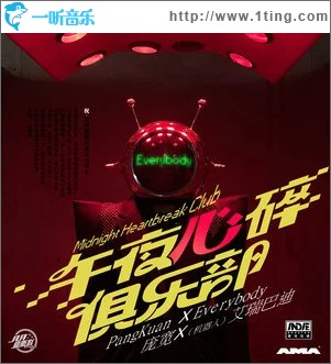 午夜心碎俱乐部 （单曲）