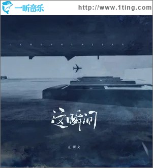 这瞬间 （单曲）
