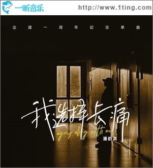 我选择长痛 （单曲）