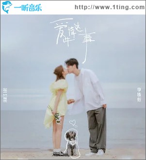 爱情这件事 （单曲）