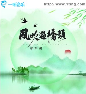 风吹过桥头 （单曲）