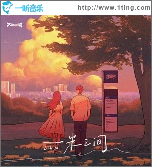 一米之间 （单曲）