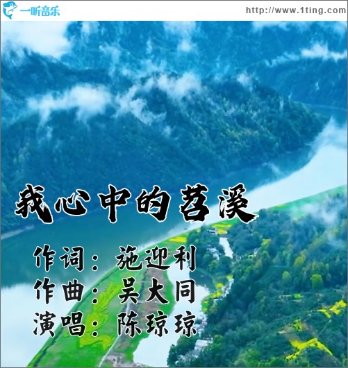 我心中的苕溪 （单曲）