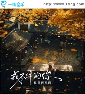 戒不掉的你 （单曲）