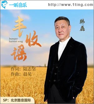丰收谣 （单曲）