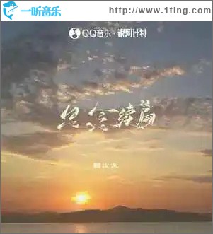 思念续篇 （单曲）