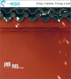 雎鸠 （单曲）