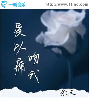 爱以痛吻我 （单曲）