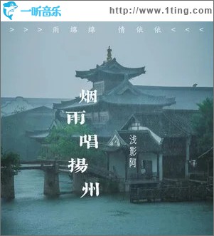 烟雨唱扬州（浅影版）（单曲）