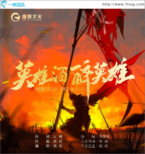 英雄酒 醉英雄 （单曲）