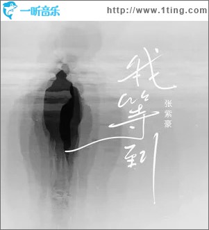 我等到 （单曲）