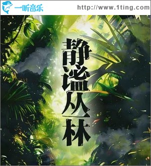 静谧丛林 （单曲）