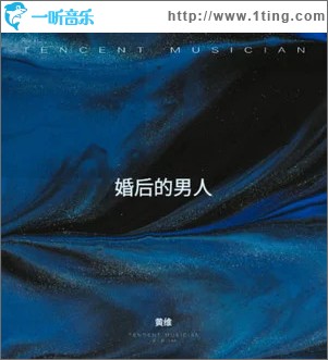 婚后的男人 （单曲）