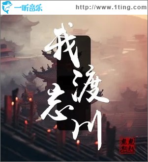 我渡忘川 （单曲）