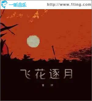 飞花逐月 （单曲）