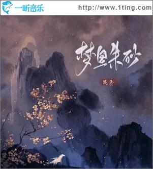 梦里朱砂 （单曲）