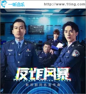 反诈风暴 （单曲）