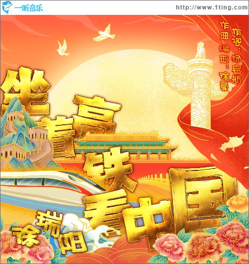 坐着高铁看中国（单曲）