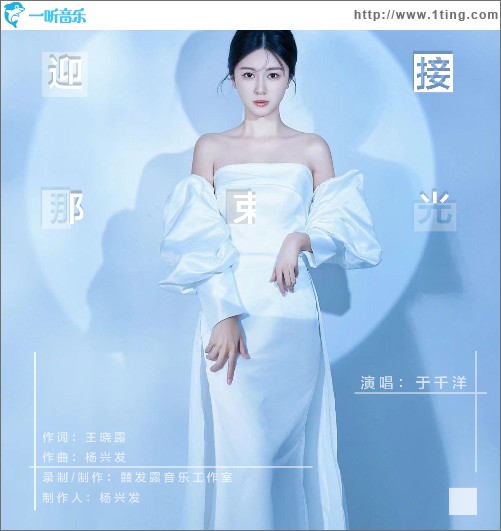 迎接那束光 （单曲）
