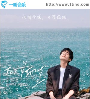 向海而生 （单曲）