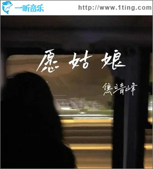 愿姑娘 （单曲）